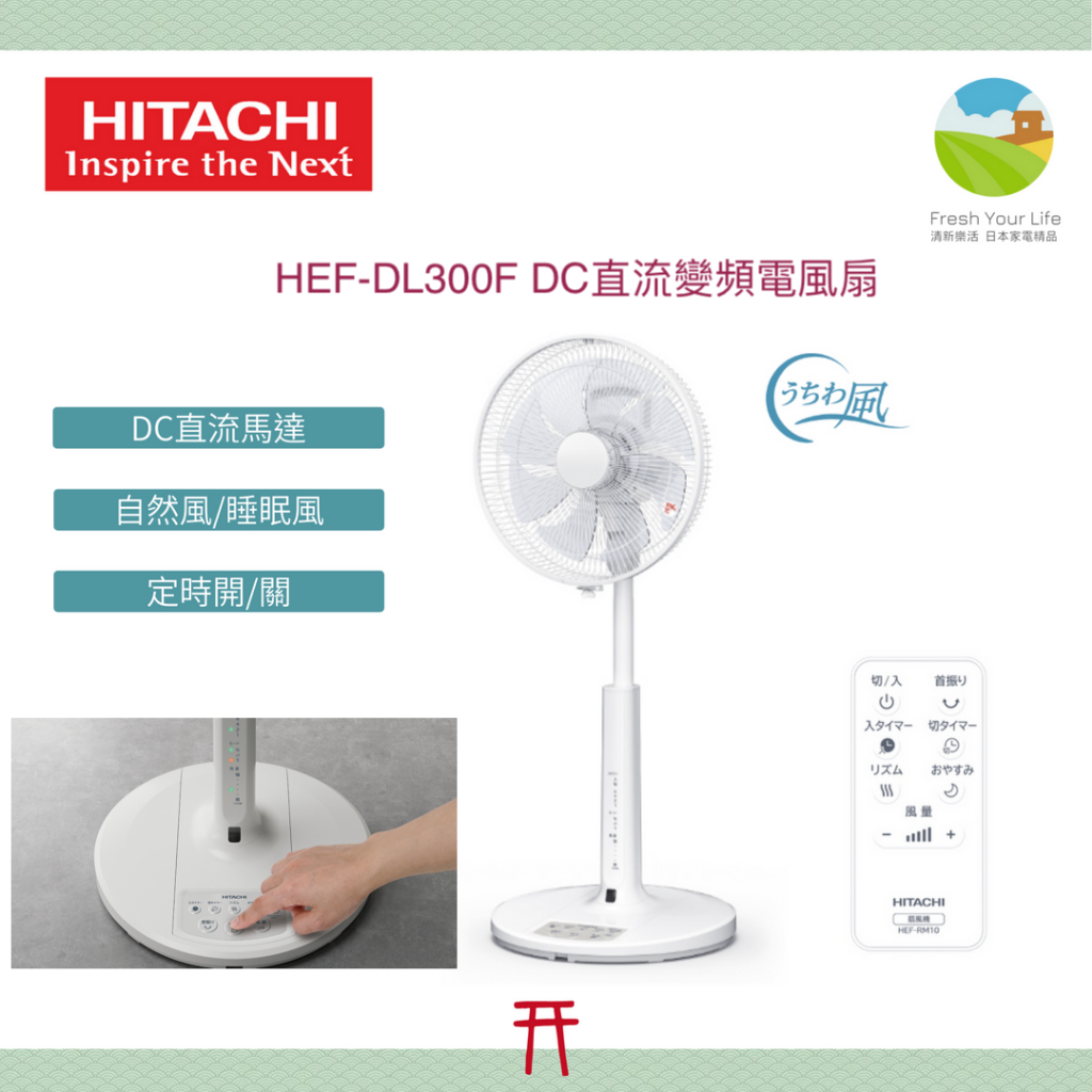 ~清新樂活~日本直送Hitachi日立HEF-DL300F變頻直流電風扇DC電扇 三菱R30J-DMB參考