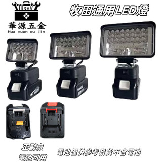 牧田款18V電池通用LED燈 鋰電LED燈 高亮 3吋 5吋 7吋燈 露營燈 工作燈 牧田款電池通用LED燈