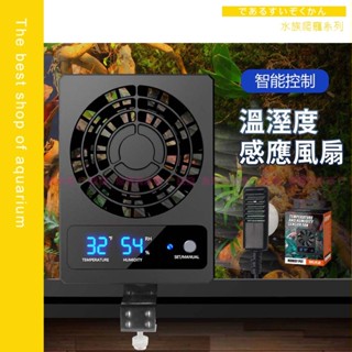 魚寶貝【溫溼度感應風扇🦎】排風扇 爬寵風扇 爬寵散熱 爬寵箱 雨林缸 濕度控制 感應智慧風扇 生態缸排扇
