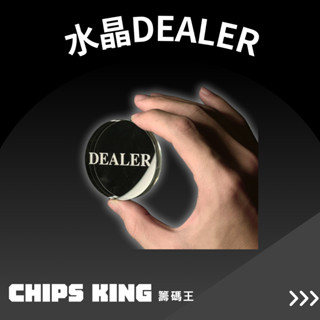 【籌碼王水晶DEALER】水晶莊碼、DEALER★客製化德州/桌遊/骰寶/撲克牌/籌碼/邏輯訓練/德州撲克/撲克牌