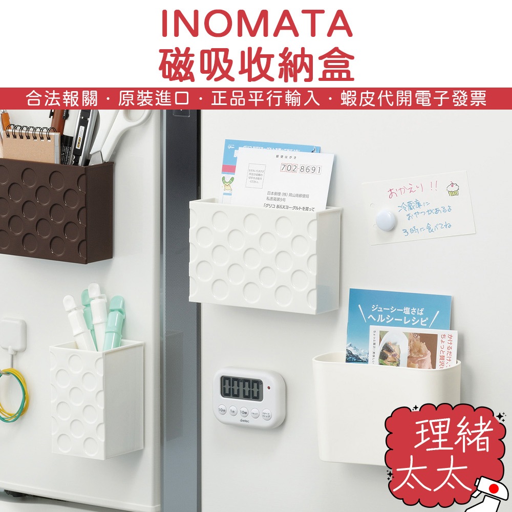【INOMATA】直式/橫式 磁吸收納盒【理緒太太】日本原裝 冰箱收納 文具收納 收納架 收納 置物架