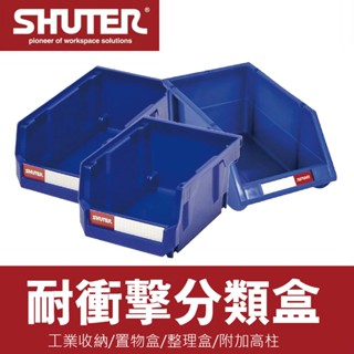 樹德 HB系列分類盒 耐衝擊分類盒 樹德整理盒 零件收納盒 分類盒 置物盒 零件盒 收納盒 附加高柱 量大可議