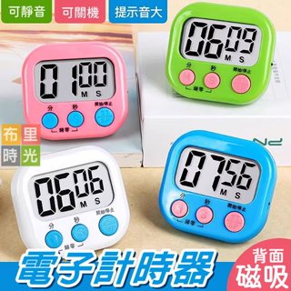 臺灣現貨+發票⏰電子計時器⏰倒數計時器 大螢幕計時器 廚房定時器 計時器 烘焙學生考試計時 磁貼計時器 計時器