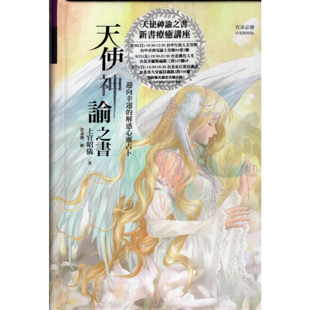 蒼穹書齋（占卜）: 二手＼天使神諭之書：迎向幸運的解惑心靈占卜＼尖端＼上官昭儀