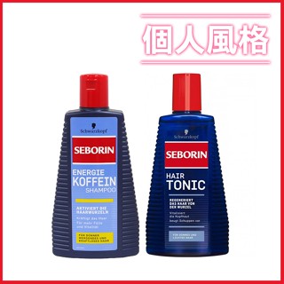 德國 施華蔻 Seborin 咖啡因洗髮露 薑萃取頭髮液 Schwarzkopf 無矽靈洗髮精 強健髮根-個人風格