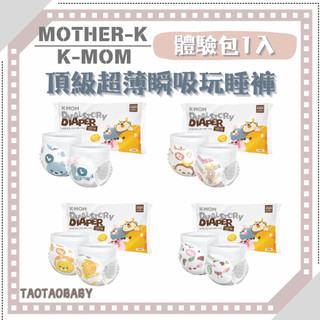 【MOTHER-K】現貨 出清價 頂級超薄瞬吸玩睡褲-體驗包(1入) 褲型尿布 尿布席夢思
