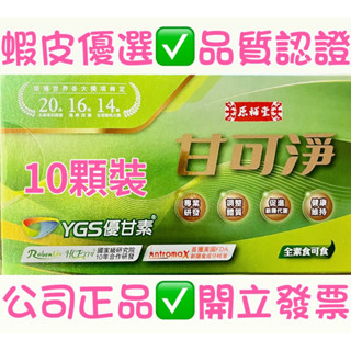 原輔堂甘可淨#李興文推薦#綠茵生技#YGS優甘素#神仙菜#HCP774# （10粒/盒）☘️全素食可食☘️