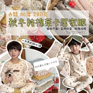 全館臺灣現貨🧜‍♀️100-150碼兒童280克秋冬萊卡套裝純棉居家服睡衣加厚萊卡A類MERMAID MOON