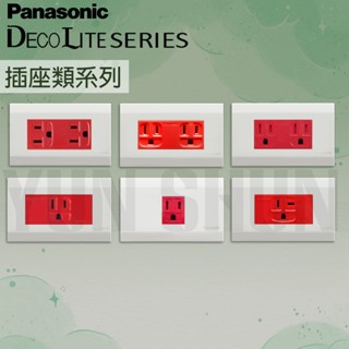 【水電材料便利購】國際牌 星光 紅色 插座(110V)接地雙插 冷氣插座(220V) 15123 151236 3620