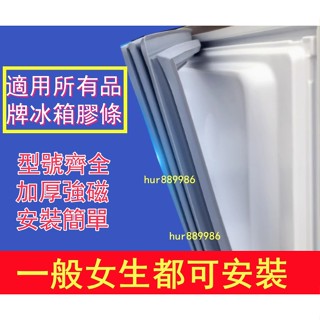 臺灣製 適用於國際Panasonic/東元/聲寶/LG/日立/三洋冰箱膠條 冰箱封條 冰櫃密封條磁冰箱密封條冰箱門密封條