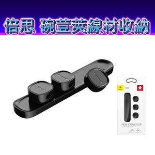 倍思Baseus 豌豆莢磁吸線夾 傳輸據收納 繞線器 充電線固定 桌面理線器 線材整理