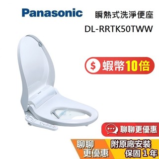 Panasonic 國際牌 預購 DL-RRTK50TWW 領券再折 瞬熱式溫水洗淨便座 馬桶座 免治馬桶 可加購衛生紙