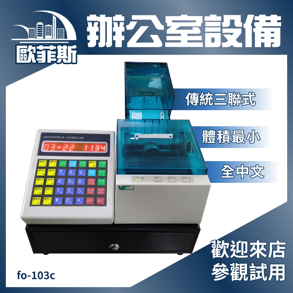 futurePOS fo-103c 三聯式全中文發票收銀機 加油站使用機種 含稅可開立發票