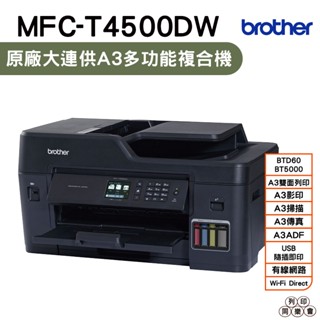Brother MFC-T4500DW A3商用連續供墨傳真事務機 加購原廠墨水 登入送好禮享三年保固