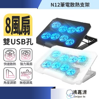 鴻嘉源 N12八風扇筆電散熱支架 八風扇 散熱支架 筆電散熱器 散熱座 電競筆電散熱板 抽風式散熱式 筆電降溫 電競必備