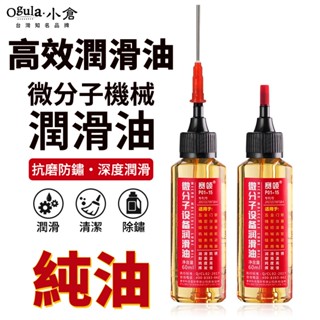 【Ogula小倉正品】潤滑油 工具保養油 鏈條油 60ml潤滑油 乾性鍊條油 鍊條 機車鏈條油 條清潔劑 潤滑劑