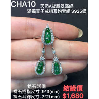 鳴遠手做金工 天然A貨翡翠滿綠滿福豆子戒指耳鉤套組S925銀 鑽石 黃金 K金 銀飾 紅寶 藍寶 輕珠寶 送禮