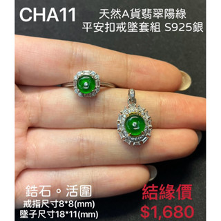 鳴遠手做金工 天然A貨翡翠陽綠平安扣戒墜套組 鑽石 黃金 K金 銀飾 紅寶 藍寶 輕珠寶 送禮