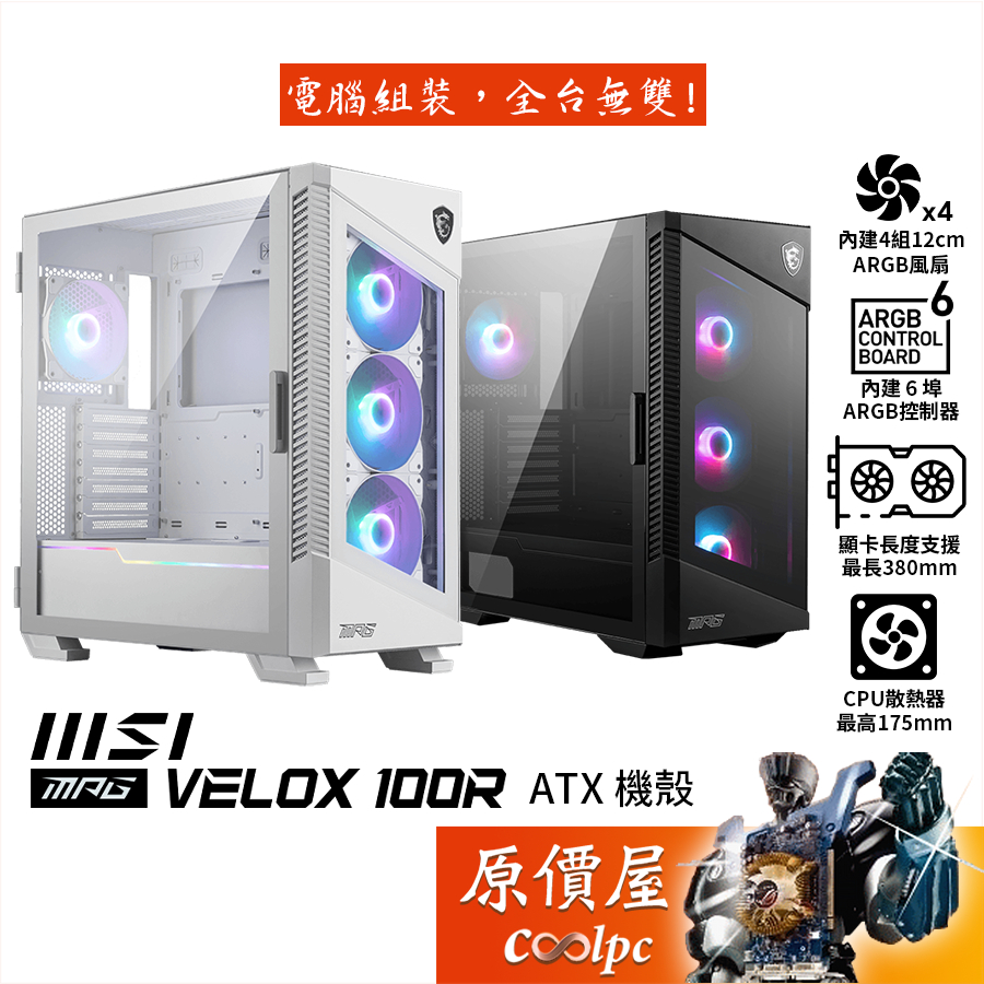MSI微星 MPG VELOX 100R﹝White﹞【ATX】機殼/卡長38/U高17.5/玻璃透側/原價屋【活動贈】