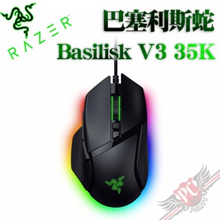 雷蛇 RAZER 巴塞利斯蛇 Basilisk V3 35K 有線電競滑鼠 PC PARTY
