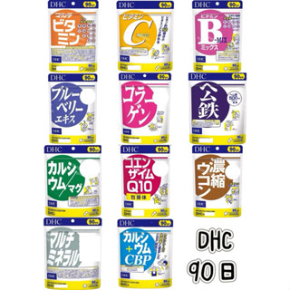 電子發票❗️現貨 DHC 90日 全系列 1包免運 維他命C 維生素B 綜合維他命 藍莓精華 膠原蛋白 鈣+鎂