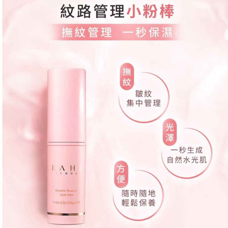 隔日到貨 新效期 現貨 韓國 KAHI 紋路管理小粉棒 撫紋萬能棒 撫紋精華棒 高保濕多功能萬用膏 9g
