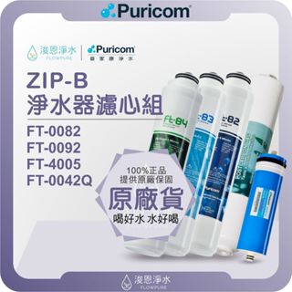 普家康 Puricom ZIP-B 淨水器濾心組 ( 濾心 濾芯 濾水器 淨水器 RO 逆滲透 飲水機 過濾器 )