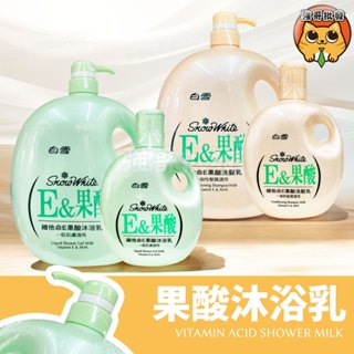 白雪 維他命E果酸沐浴乳 果酸沐浴乳 維他命E 沐浴乳 2000ml 400ml 洗髮乳 白雪沐浴乳 奇異果酵素