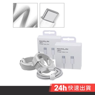 HANLIN TPL1M TPL2M 60W50W USB-C 快充傳輸充電線 60W 50W 快充 充電線TYPE C