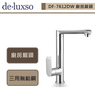 deluxso-DF-7612DW-三用廚房龍頭-本商品不含安裝