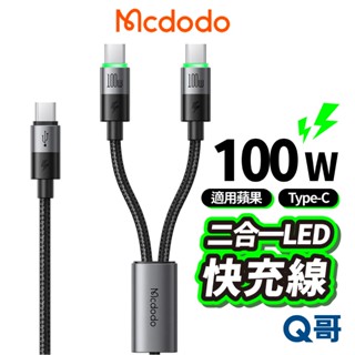 麥多多 100W 二合一LED傳輸線 PD快充 TypeC 適用 蘋果 iPhone 快充線 充電線 編織線 MD146
