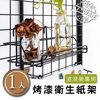 【H&B】(波浪鐵架專用)(烤漆黑/烤漆白)衛生紙收納架 掛勾置物架 面紙收納架★臺灣製造★