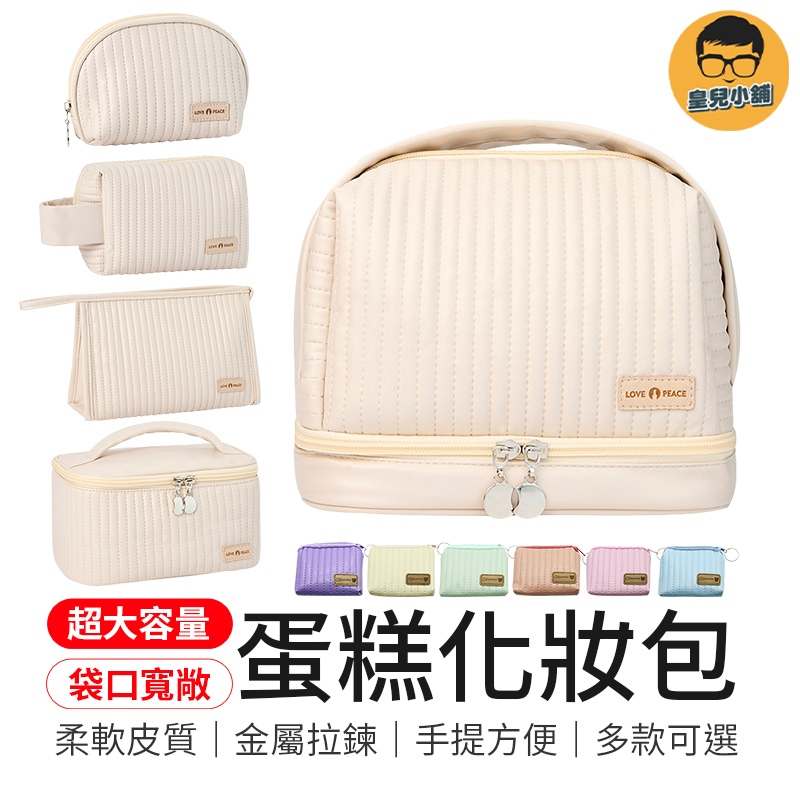 多款可選 蛋糕化妝包 大容量化妝包 化妝品收納包 旅行化妝包 手提化妝包 防水化妝包 收納包 刷具收納包 洗漱包