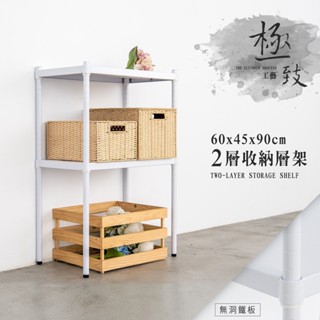 60x45x90公分 兩層無洞鐵板收納層架 置物架-烤漆黑/烤漆白