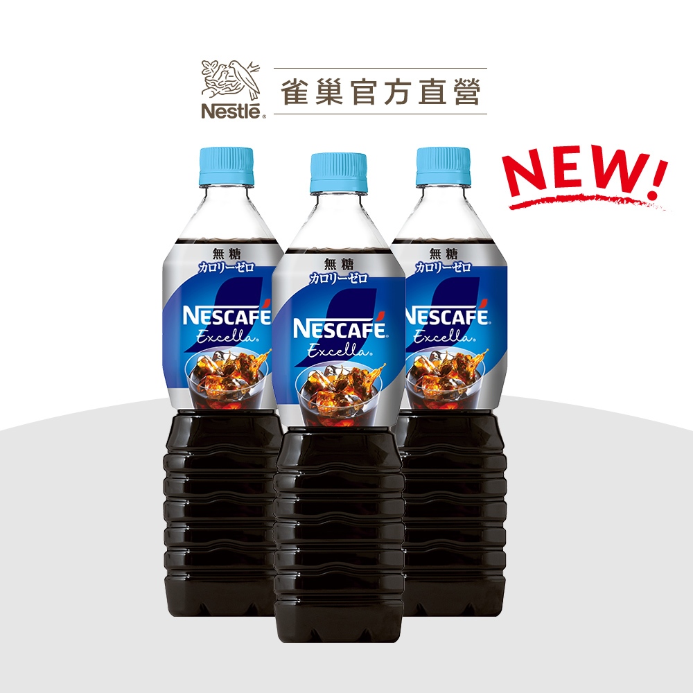 【雀巢】無糖黑咖啡即飲瓶裝/微糖黑咖啡即飲瓶裝 新上市