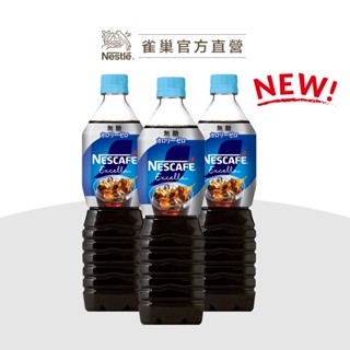 【雀巢】無糖黑咖啡即飲瓶裝/微糖黑咖啡即飲瓶裝 新上市
