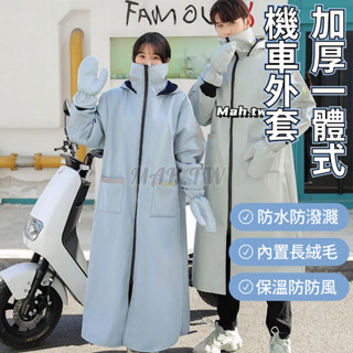 【臺灣出貨+免運】加厚防水 一件式機車擋風衣 冬季絨毛加厚機車外套 外出機車保暖外套 全身保暖防寒服 機車外套機車擋風被
