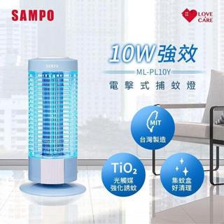 【聲寶】10W 電擊式捕蚊燈 ML-PL10Y
