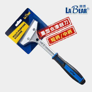 【LaBear】重型 去漆刮刀 清潔刮刀 短柄/中柄 壁癌刮刀 除膠刮刀 桌布刮刀 可替換刀片 除貼紙 除油漆 清潔刀鏟