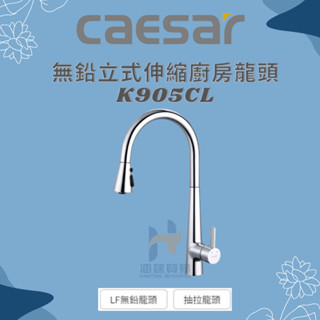 CAESAR 凱撒 無鉛立式伸縮廚房龍頭K905CL(鍍鉻色)&K905CSL(不鏽鋼色) 抽拉式廚房立式龍頭