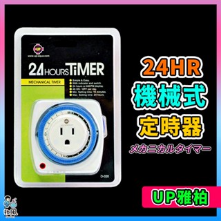 原廠公司供應🔥【24小時機械式定時器】雅伯 魚缸配件 燈定時 定時器 魚缸定時器 電燈定時器 Timer 家電定時開關