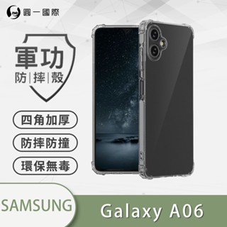 【軍功防摔手機殼】三星 Galaxy A06 4G 手機殼 裸機質感 透明 抗撞防摔 四角加厚 測試認證