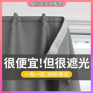 【臺灣出貨】 免打孔窗簾 魔鬼氈窗簾 黏貼窗簾 簡易窗簾 不透光窗簾 遮光窗簾 窗簾布 遮擋簾 素色窗簾 門簾 宿舍窗簾