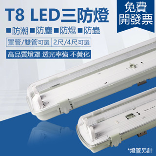 T8 LED三防燈 防潮燈 防水燈 防爆燈 防塵燈 三防燈座 無塵室燈具 三防燈座 2呎 4呎 單管 雙管