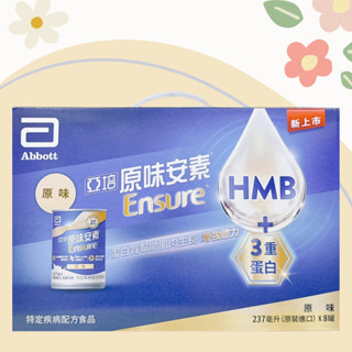 亞培 原味安素8入禮盒 HMB升級配方