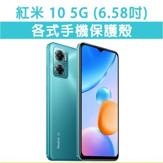 紅米 10 5G 各式 保護殼 手機殼 手機套 手機軟殼 軟殼 TPU軟殼 空壓殼 保護套 手機保護殼