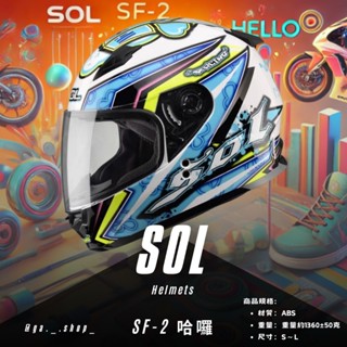🚚免運🥳附帽套💯原廠🚀商品全新🔥Ga_shop〔SOL SF SF-2 哈囉〕小帽款 鼻罩 抗UV 雙D扣 全罩 安全帽