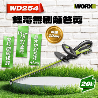 WORX 威克士 WD254 20V 46cm 無刷鋰電籬笆剪 18吋 剪草 庭院修剪【公司貨】
