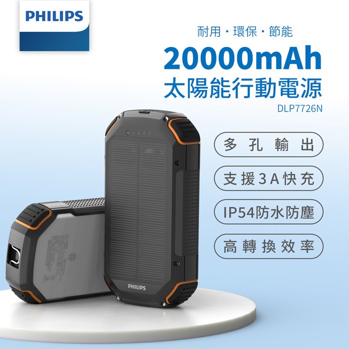 PHILIPS飛利浦【附wh貼紙】LED照明 太陽能 行動電源 (DLP7725N/DLP7726N) 登山 露營 出國