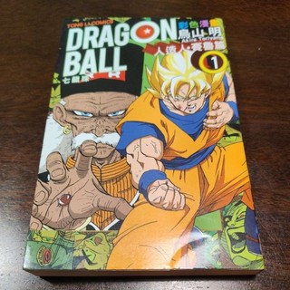 [書籍]DRAGON BALL 1 七龍珠 彩色漫畫